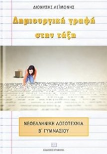 Δημιουργική γραφή στην τάξη