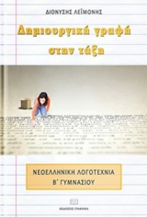 Δημιουργική γραφή στην τάξη