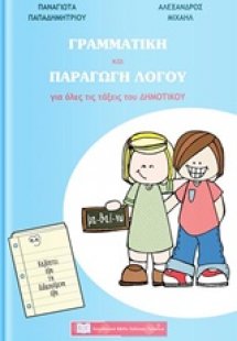 Γραμματική και παραγωγή λόγου