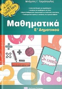 Μαθηματικά Ε’ δημοτικού
