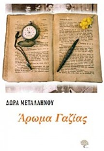 Άρωμα γαζίας