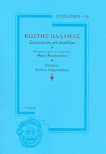 Σημειώματα στο περιθώριο