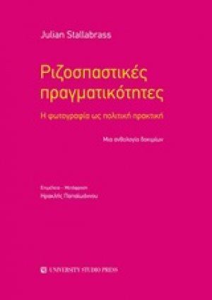 Ριζοσπαστικές πραγματικότητες