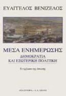 Μέσα ενημέρωσης, δημοκρατία και εξωτερική πολιτική