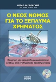 Ο νέος νόμος για το ξέπλημα χρήματος