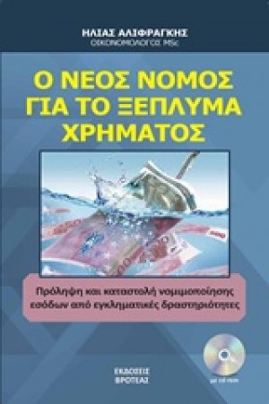 Ο νέος νόμος για το ξέπλημα χρήματος