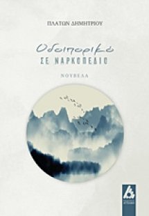 Οδοιπορικό σε ναρκοπέδιο