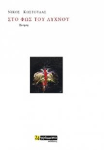 Στο φως του λύχνου