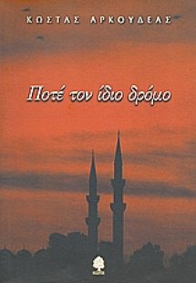 Ποτέ τον ίδιο δρόμο