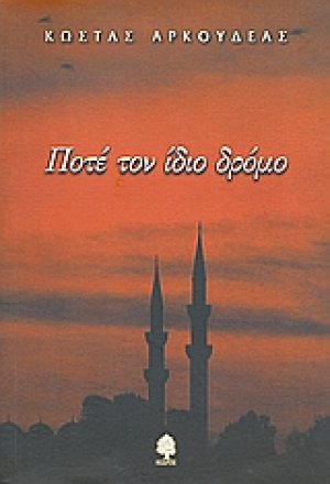 Ποτέ τον ίδιο δρόμο
