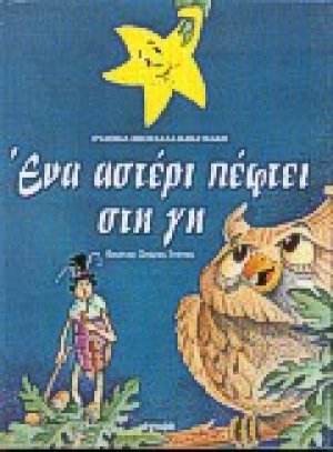 Ένα αστέρι πέφτει στη γη