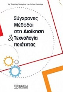 Σύγχρονες μέθοδοι στη διοίκηση και τεχνολογία ποιότητας