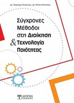 Σύγχρονες μέθοδοι στη διοίκηση και τεχνολογία ποιότητας