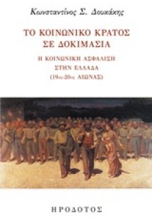 Το κοινωνικό κράτος σε δοκιμασία