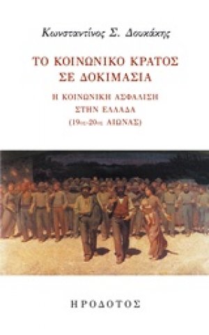 Το κοινωνικό κράτος σε δοκιμασία