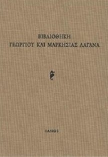 Βιβλιοθήκη Γεωργίου και Μαρκησίας Λαγανά