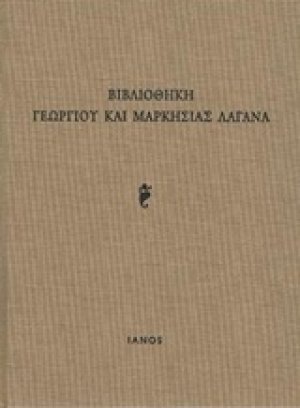 Βιβλιοθήκη Γεωργίου και Μαρκησίας Λαγανά