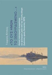 Το ους ημών το ξεκουρδισμένο...