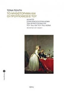 Το μυθιστόρημα και οι προϋποθέσεις του