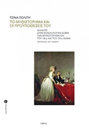 Το μυθιστόρημα και οι προϋποθέσεις του