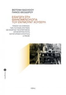 Εισαγωγή στη φαινομενολογία του Έντμουντ Χούσερλ