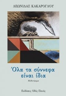 Όλα τα σύννεφα είναι ίδια