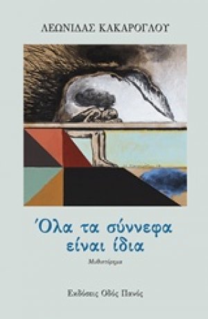 Όλα τα σύννεφα είναι ίδια