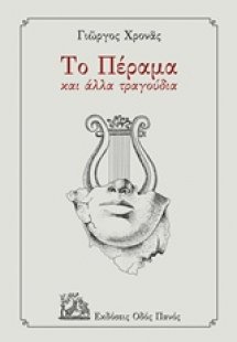 Το Πέραμα και άλλα τραγούδια