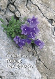 Το μωβ των βράχων