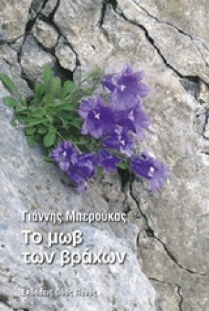 Το μωβ των βράχων
