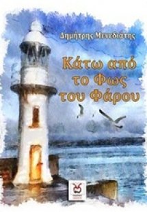 Κάτω από το φως του φάρου