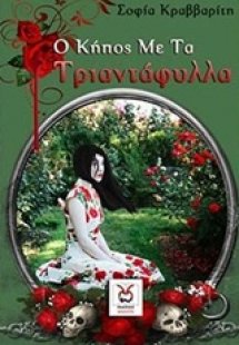 Ο κήπος με τα τριαντάφυλλα