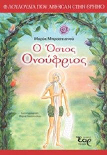 Ο Όσιος Ονούφριος