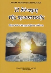 Η δύναμη της προοπτικής