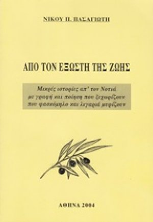 Από τον εξώστη της ζωής