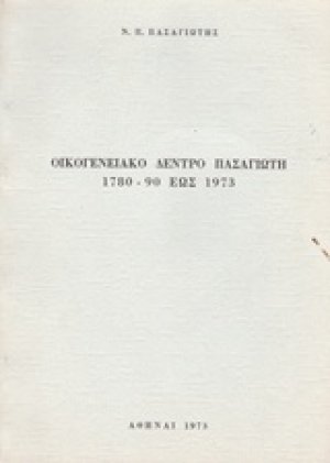 Οικογενειακό δέντρο Πασαγιώτη 1780-90 έως 1973