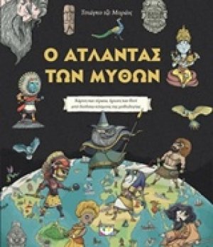 Ο άτλαντας των μύθων