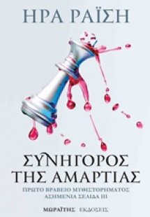 Συνήγορος της αμαρτίας