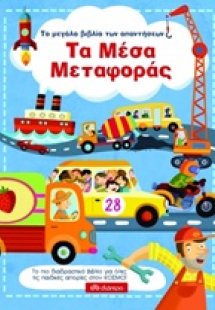 Το μεγάλο βιβλίο των απαντήσεων: Τα μέσα μεταφοράς