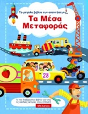 Το μεγάλο βιβλίο των απαντήσεων: Τα μέσα μεταφοράς