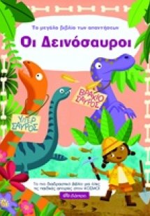 Το μεγάλο βιβλίο των απαντήσεων: Οι δεινόσαυροι