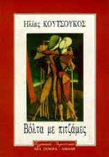 Βόλτα με πιτζάμες