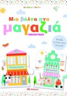 Παιχνιδούπολη: Μια βόλτα στα μαγαζιά