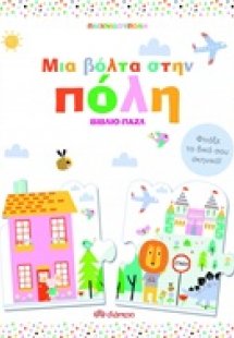 Παιχνιδούπολη: Μια βόλτα στην πόλη