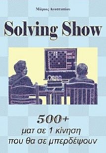 Solving Show: 500+ματ σε 1 κίνηση που θα σε μπερδέψουν