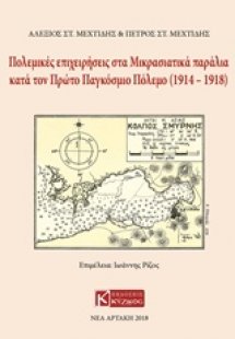 Πολεμικές επιχειρήσεις στα μικρασιατικά παράλια κατά το...