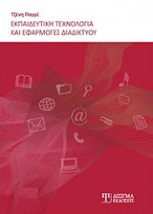 Εκπαιδευτική τεχνολογία και εφαρμογές διαδικτύου