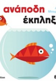 Τι ανάποδη έκπληξη!