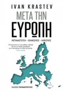 Μετά την Ευρώπη