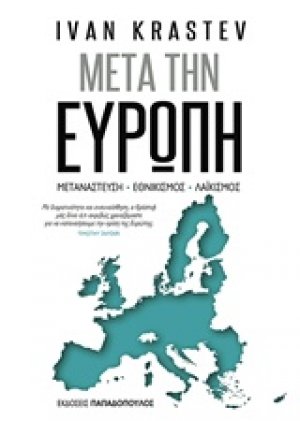 Μετά την Ευρώπη
